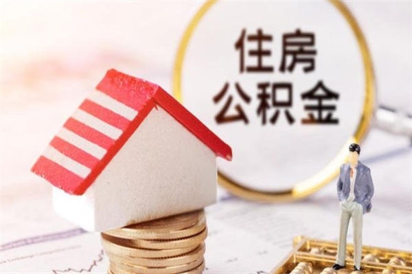 鹿邑离职后住房离职公积金能取吗（离职后住房公积金可以取出来么）