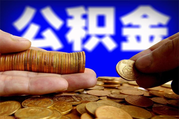 鹿邑当天离职可以取公积金吗（辞职当天可以提取住房公积金吗）