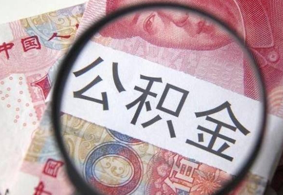鹿邑公积金本地人可以取出来吗（本地人住房公积金能取出来吗）