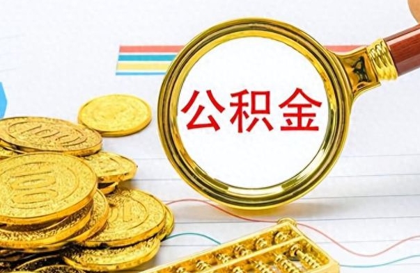 鹿邑想把离职公积金全部取（离职后把公积金取光有什么风险）